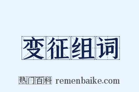 变征组词是什么意思的图片